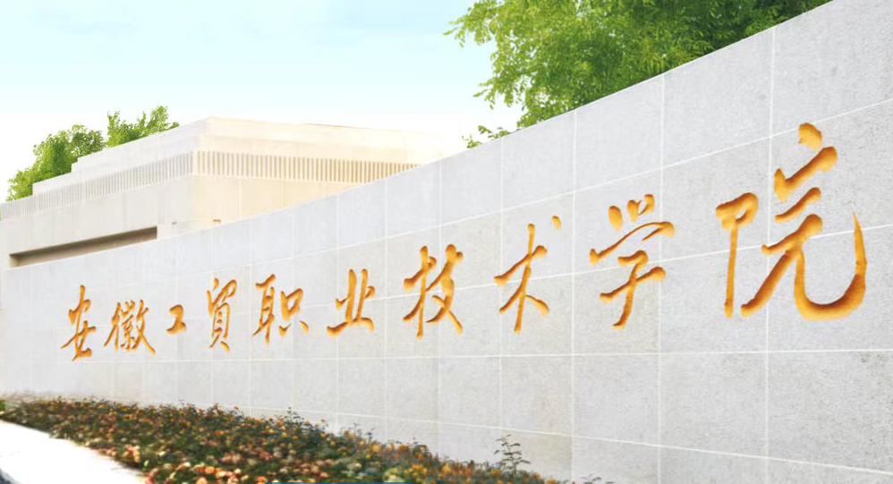2025年安徽公辦預(yù)科班——安徽工貿(mào)職業(yè)技術(shù)學(xué)院國(guó)際預(yù)科班-圖1