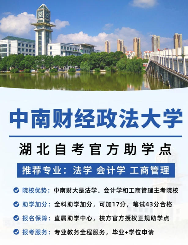 2025年中南財經(jīng)政法大學(xué)小自考法學(xué)本科官方報名咨詢?nèi)肟?圖1