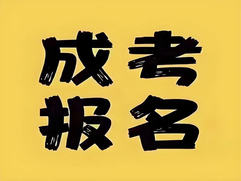 2025湖北成人高考（函授）考試時間是什么時候?成人高考招生有哪些學(xué)校和專業(yè)?-圖1