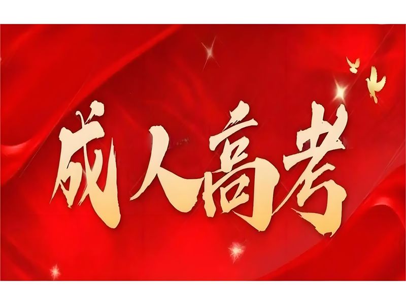 2025年武漢成人高考考試科目有些什么？官網發布最新招生簡章及報名入口一覽-圖1