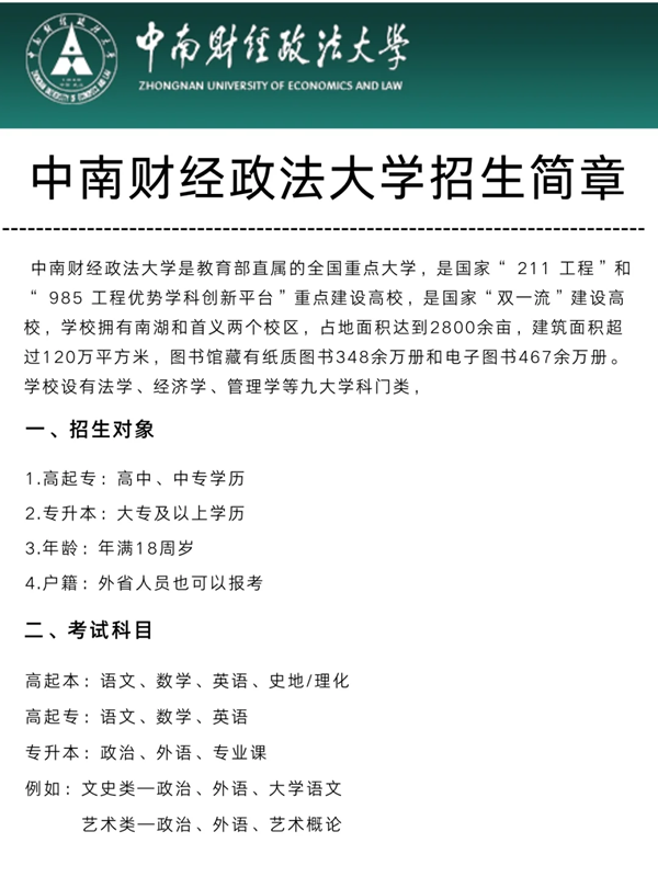 中南財(cái)經(jīng)政法大學(xué)成人高考最新招生簡(jiǎn)章 -圖1 中南財(cái)經(jīng)政法大學(xué)成人高考最新招生簡(jiǎn)章 -圖1