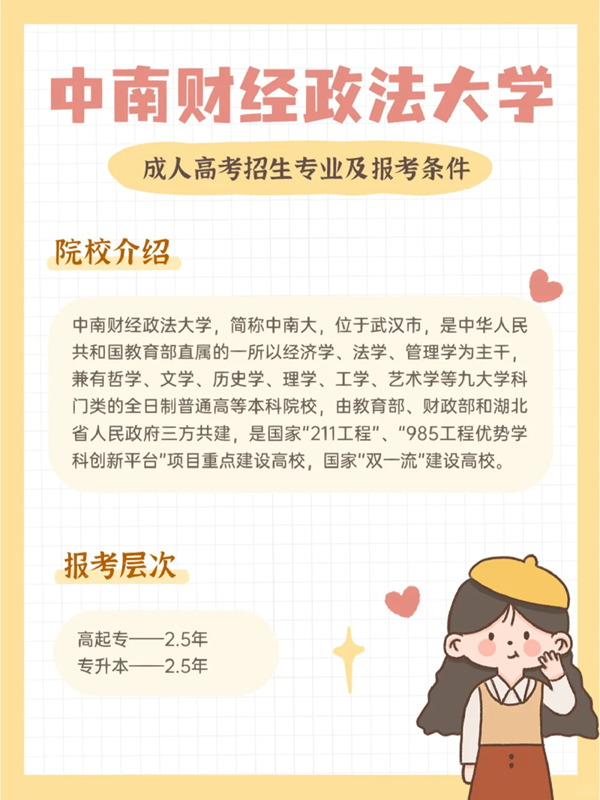 中南財(cái)經(jīng)政法大學(xué)成人高考最新招生簡(jiǎn)章 -圖1