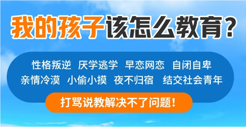 襄陽地區青少年全封閉式特訓營(叛逆厭學網癮管教學校)-圖1 襄陽地區青少年全封閉式特訓營(叛逆厭學網癮管教學校)-圖1