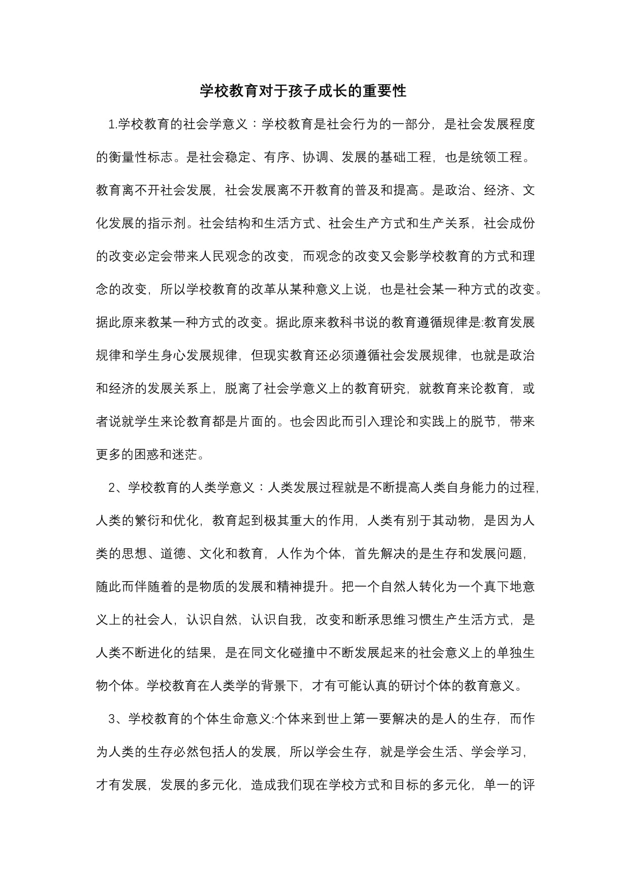 學(xué)校教育的重要性-圖1