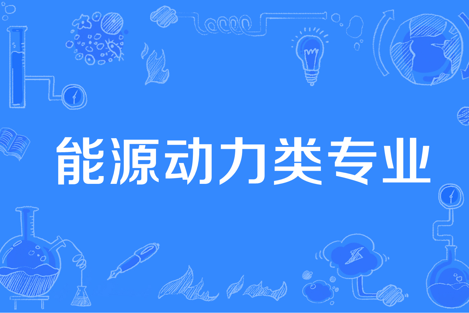 能源動力類專業(yè)-圖1