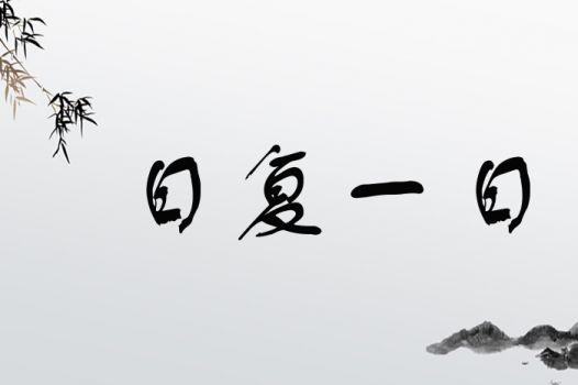 日復(fù)一日打一個字 正確答案-圖1