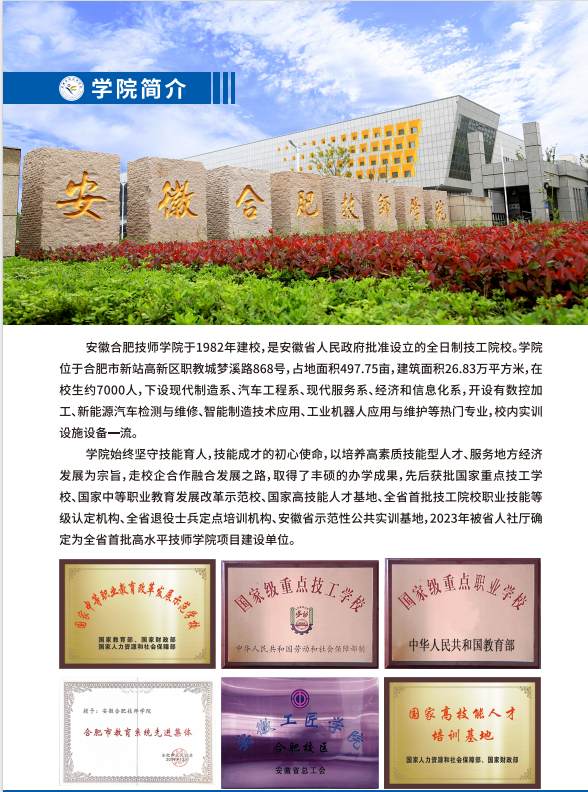 安徽合肥技師學(xué)院2025年招生簡章——培養(yǎng)高素質(zhì)技能人才的典范-圖1