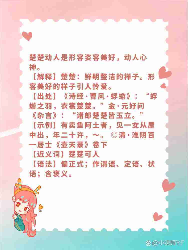 楚楚動(dòng)人是什么意思-圖1