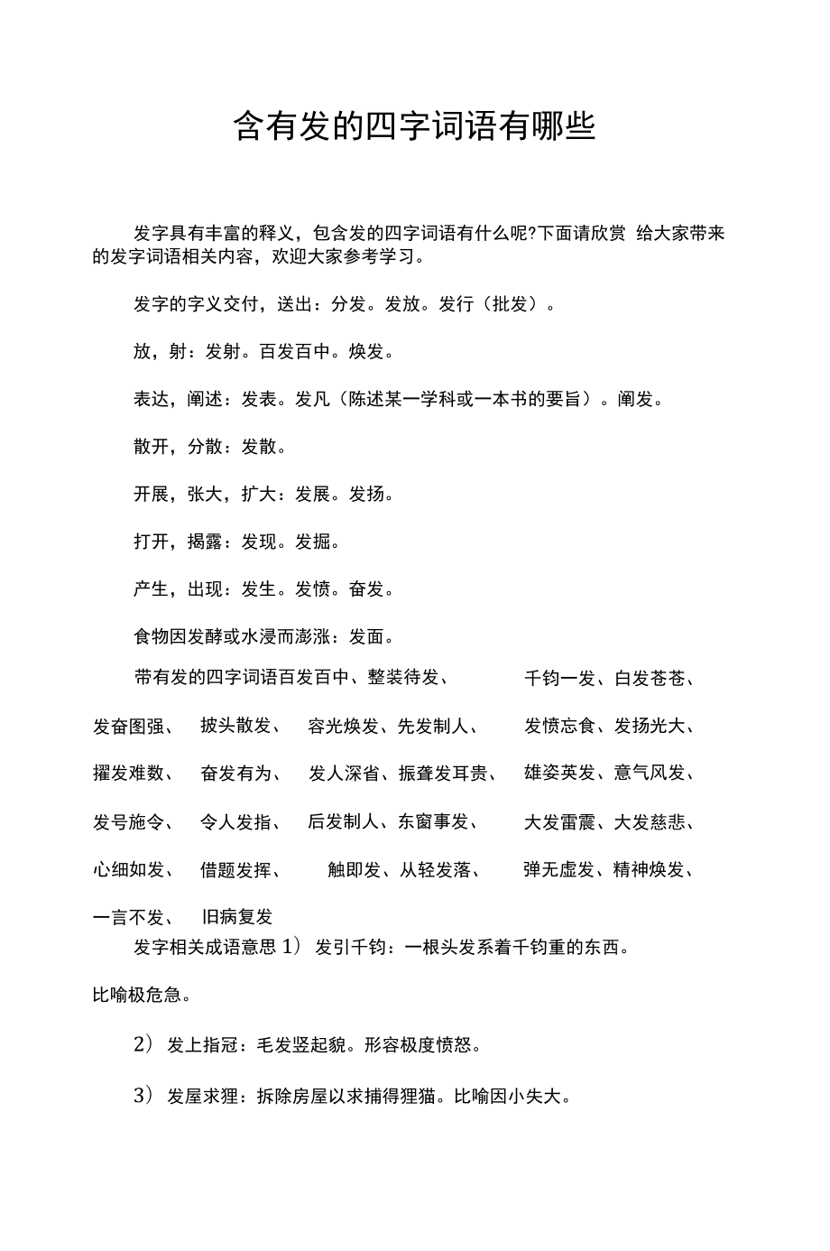 帶發(fā)的成語(yǔ)-圖1