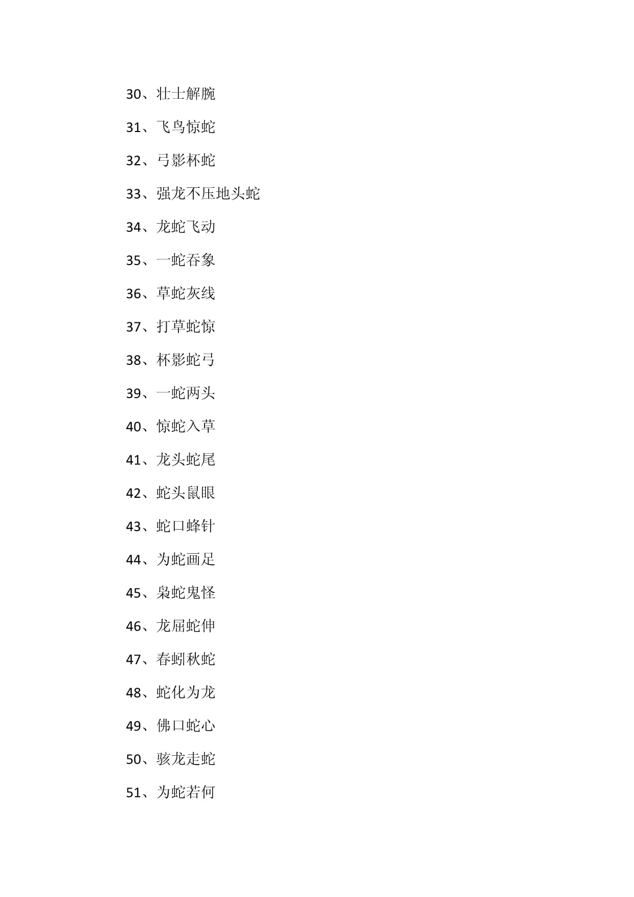蛇字成語(yǔ)-圖1