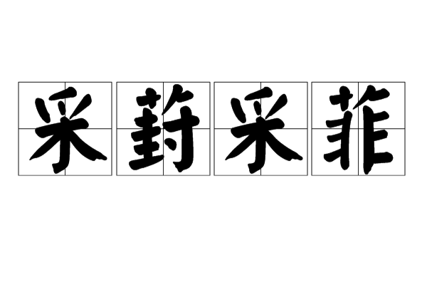 采葑采菲是什么意思_近義詞_來(lái)源-圖1