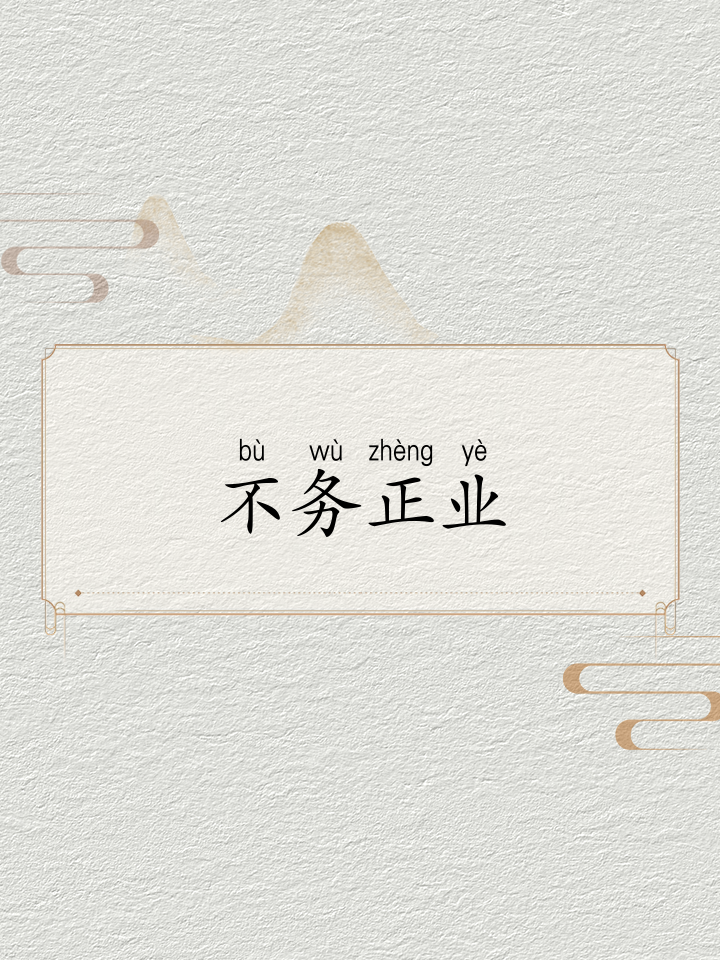 不務(wù)正業(yè)是什么意思_近義詞_來源-圖1