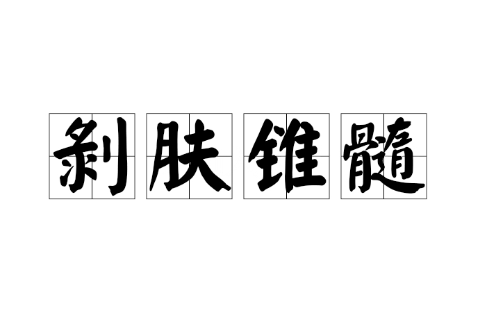 剝膚及髓是什么意思_近義詞_來(lái)源-圖1
