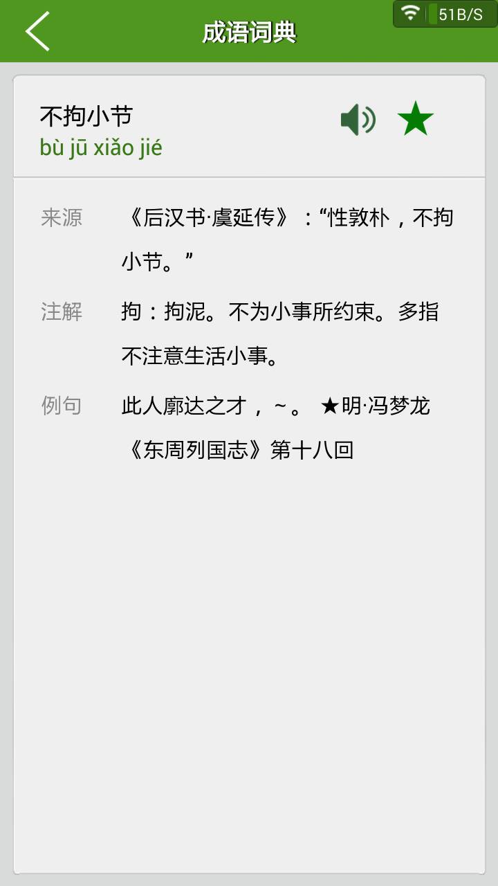 不拘小節(jié)是什么意思_近義詞_來(lái)源-圖1
