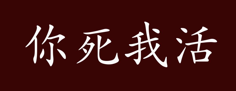 你死我活是什么意思_近義詞_來(lái)源-圖1