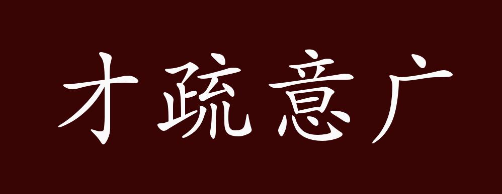 才疏意廣是什么意思_近義詞_來(lái)源-圖1