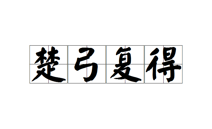 楚得楚弓是什么意思_近義詞_來(lái)源-圖1
