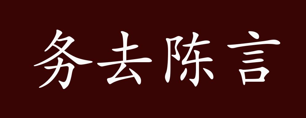 陳言務(wù)去是什么意思_近義詞_來(lái)源-圖1