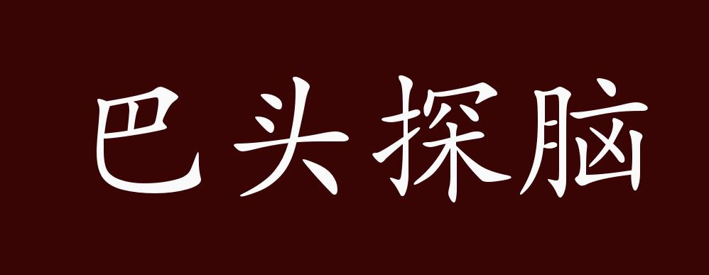 巴頭探腦是什么意思_近義詞_來(lái)源-圖1