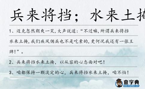 兵來將迎，水來土堰是什么意思_近義詞_來源-圖1