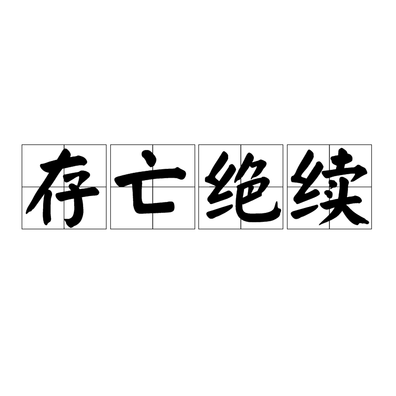 存亡續(xù)絕是什么意思_近義詞_來源-圖1