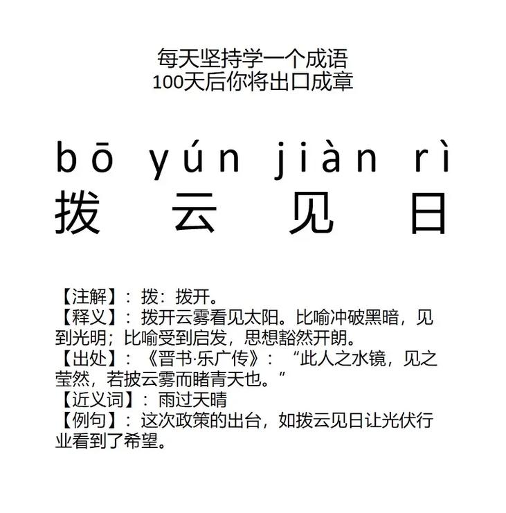 撥云睹日是什么意思_近義詞_來(lái)源-圖1