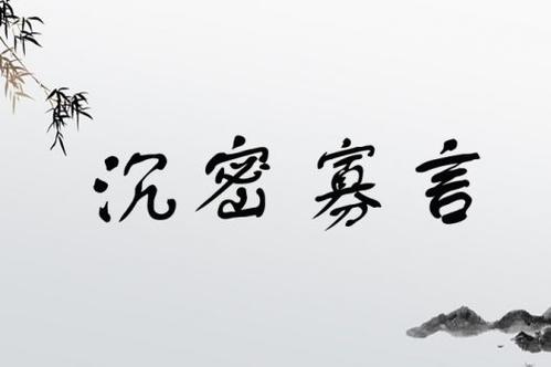 沉密寡言是什么意思_近義詞_來(lái)源-圖1