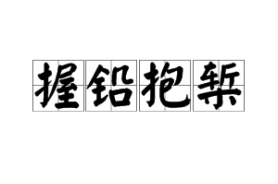 抱槧?wèi)雁U的意思_釋義_出處-圖1