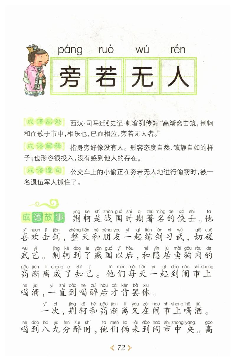 傍若無(wú)人的意思_釋義_出處-圖1