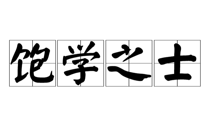 飽學(xué)之士的意思_釋義_出處-圖1