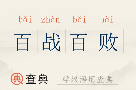 百戰百敗的意思_釋義_出處-圖1
