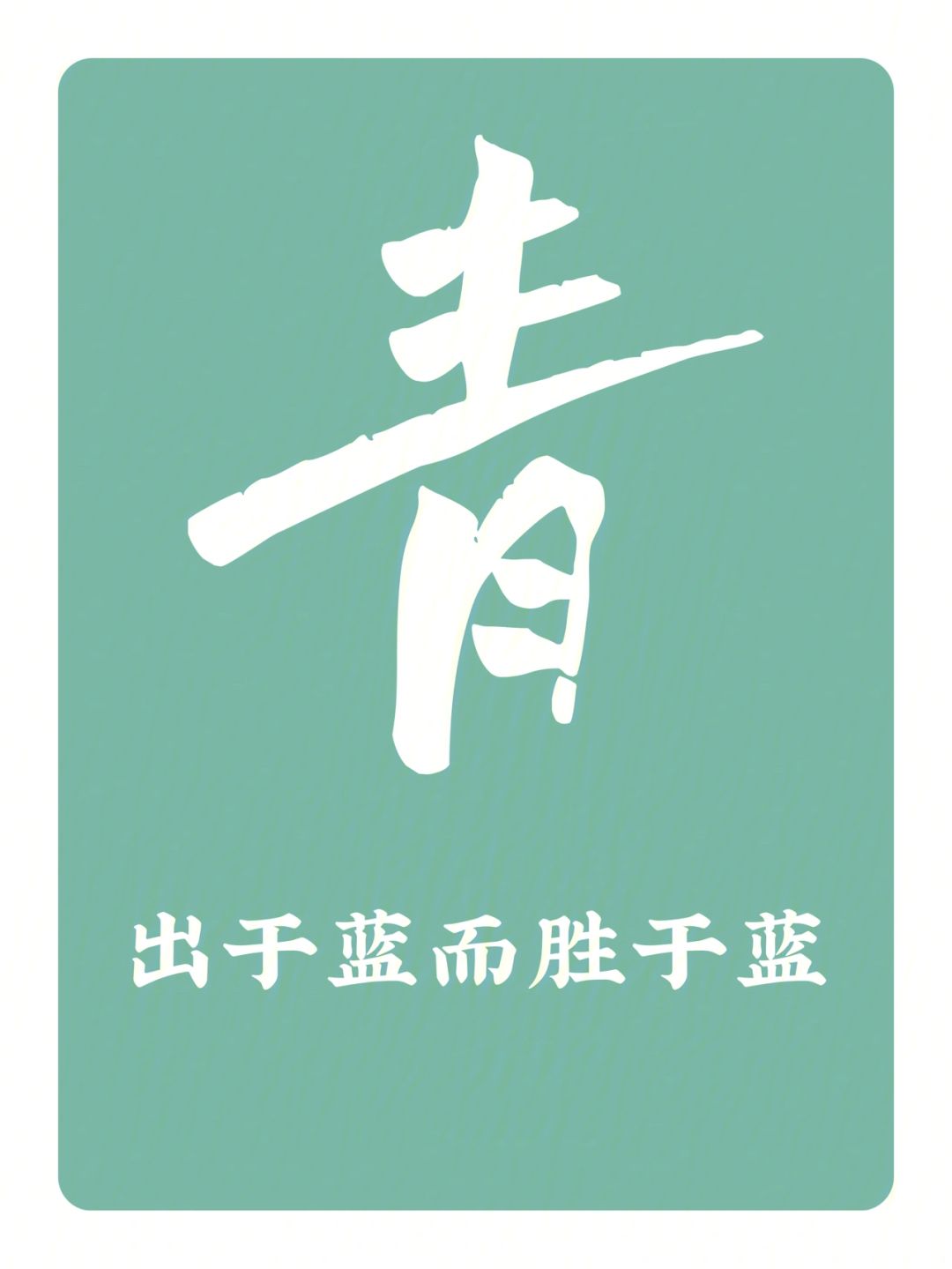 青出于藍(lán)而勝于藍(lán)的解釋_近義詞_反義詞-圖1