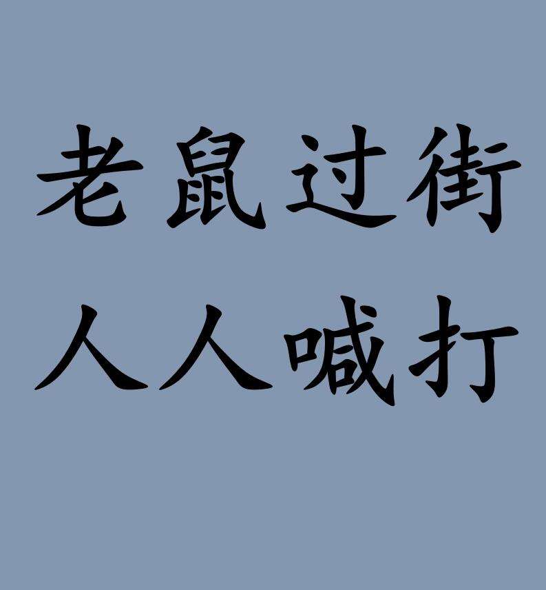 老鼠過(guò)街，人人喊打的解釋_近義詞_反義詞-圖1