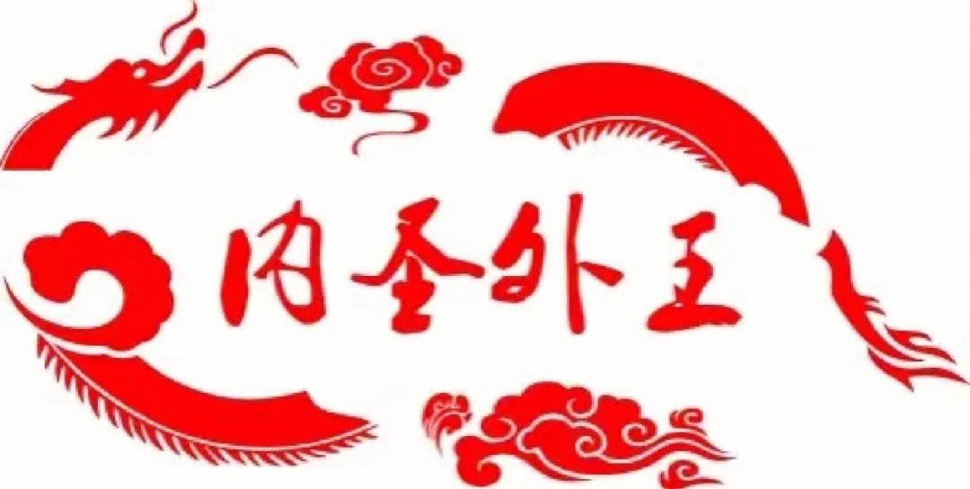 內(nèi)圣外王的解釋_近義詞_反義詞-圖1
