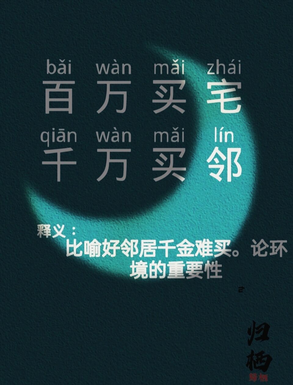 百萬(wàn)買宅，千萬(wàn)買鄰的解釋_近義詞_反義詞-圖1