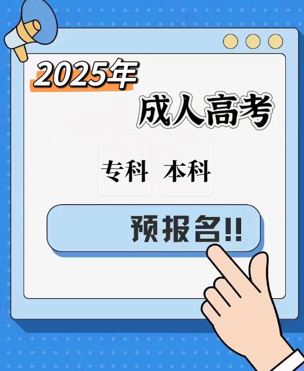 2025年安徽新華學(xué)院成人高考最新招生簡(jiǎn)章/全托管+無(wú)線(xiàn)下課+報(bào)考指南 +包教務(wù) -圖3