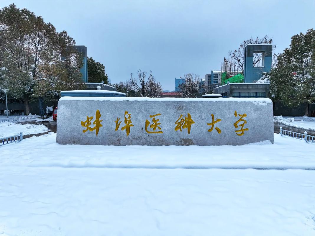 2025年安徽自考本科醫學助學加分唯一院?！霾横t科大學報名條件一覽-圖1