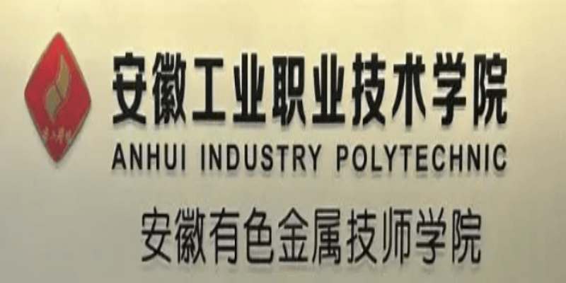安徽2025升學(xué)新途徑：3+3大專班｜安徽有色金屬學(xué)院｜技能+學(xué)歷雙證-圖1