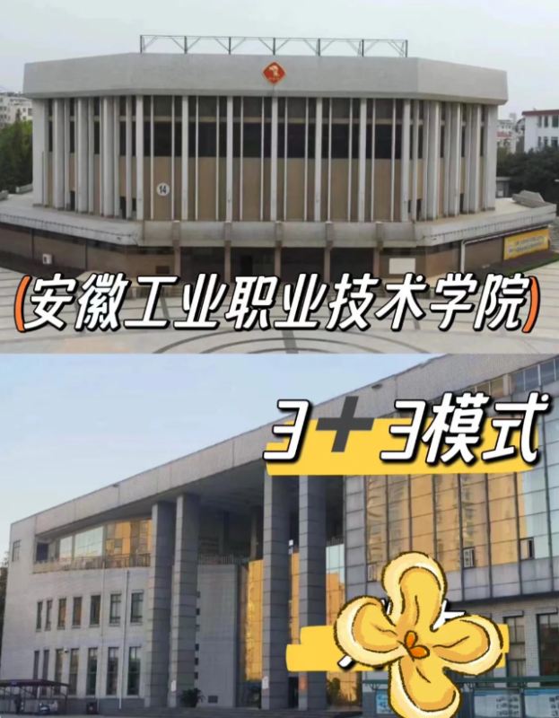 2025安徽初中起點(diǎn)升學(xué)｜3+3直通安徽工業(yè)職業(yè)技術(shù)學(xué)院全日制大專(zhuān)｜-圖2