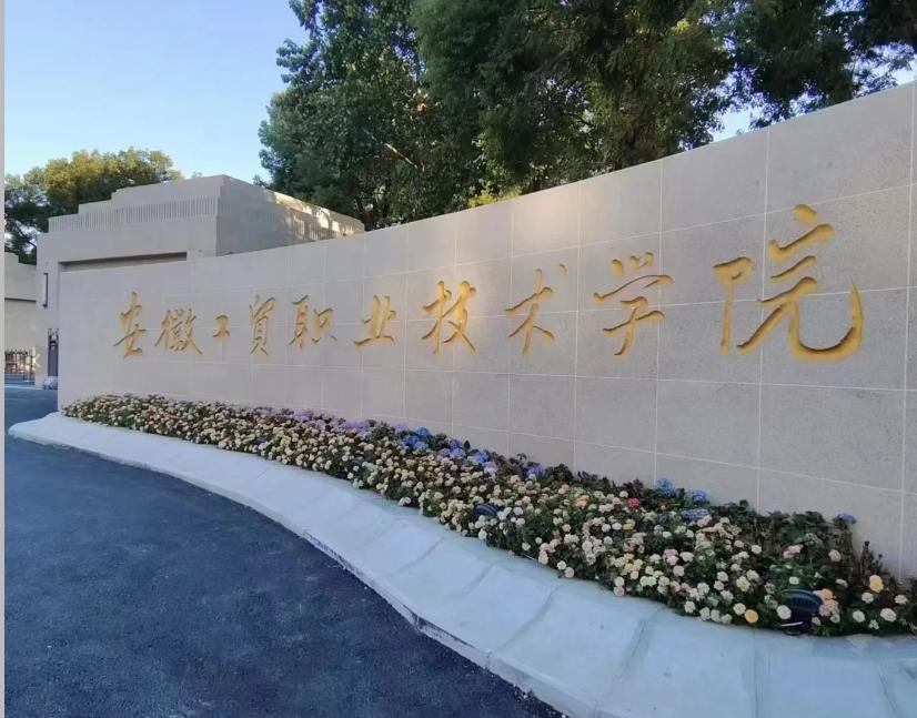 安徽初三低分考生新出路！安徽工貿職業技術學院3+2項目，升學更穩妥-圖1