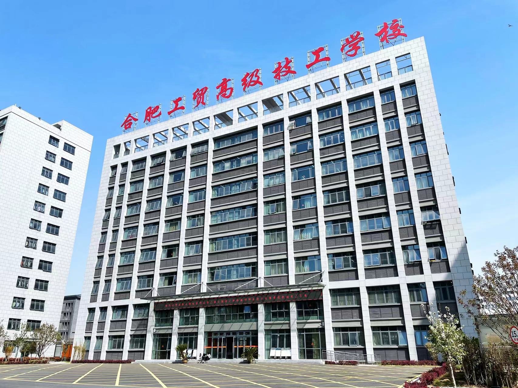 2025年安徽初三生低分考不上高中的升學道路有哪些？——合肥工貿高級技工學院（學生低分進，高分出，高考達本科率高?。?圖1