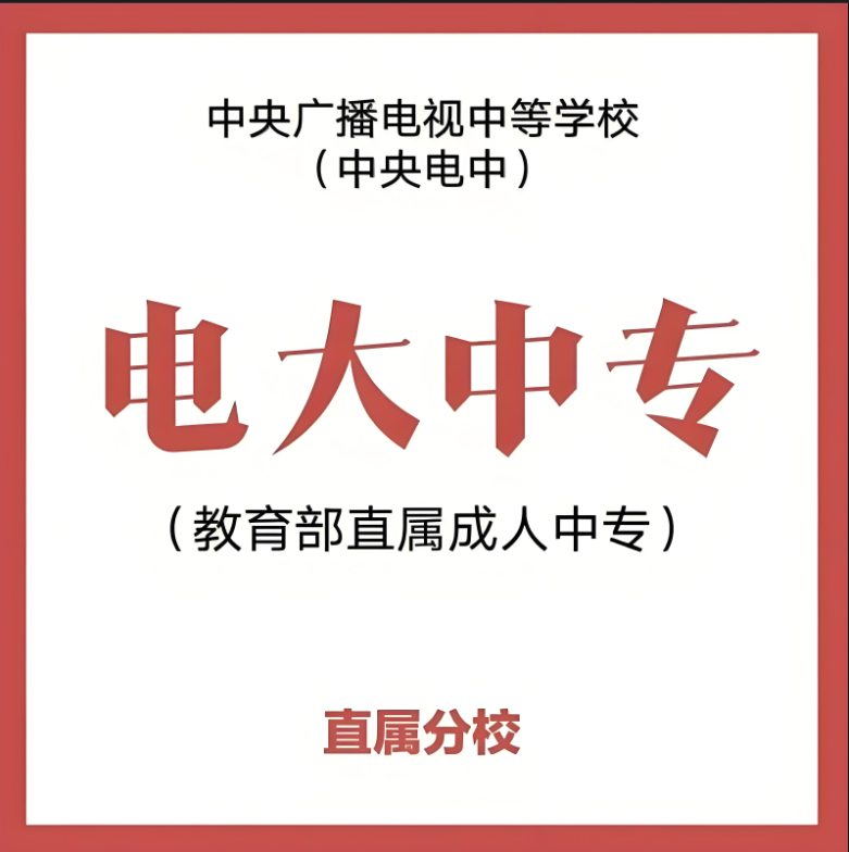2025年電大中專報(bào)考指南：低學(xué)歷求職者/二建考生/入伍群體的報(bào)名路徑-圖1
