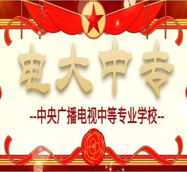 2025年浙江省初中到大專，缺少學(xué)歷，學(xué)歷斷層應(yīng)該怎么補(bǔ)救---電大中專（報(bào)名流程+官方指南）-圖1
