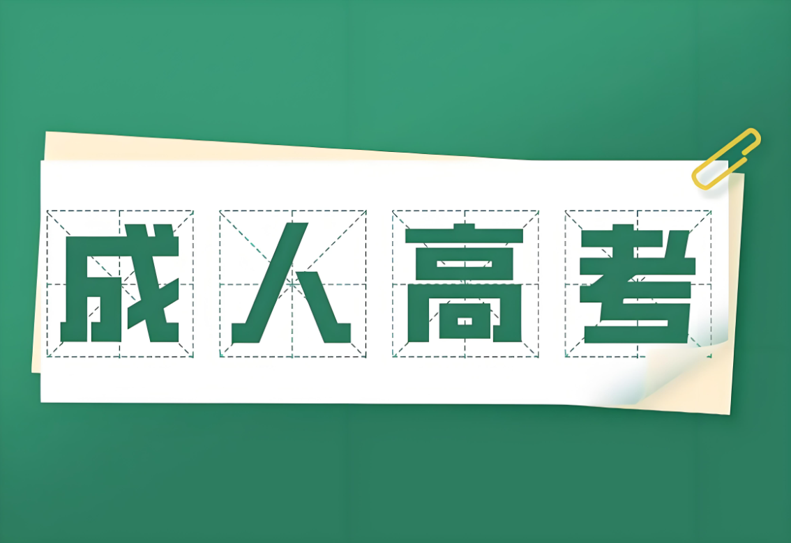 2025年成考專升本安徽財經(jīng)大學法學專業(yè)政策解析：報名條件與流程全攻略-圖1