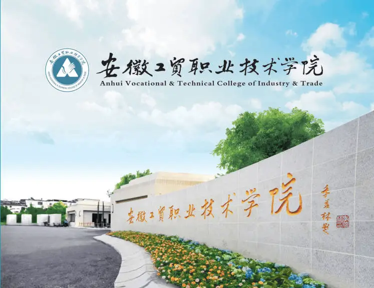 【初中畢業(yè)升公辦大?！堪不展べQ(mào)職業(yè)技術(shù)學(xué)院“3+2”項目啟動，免高考享全日制學(xué)歷-圖1