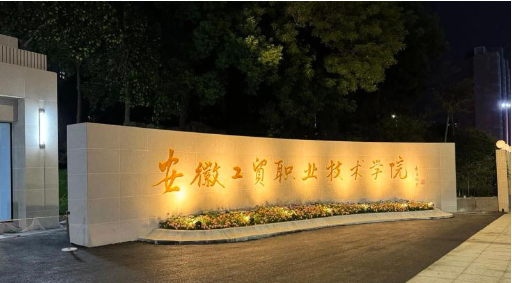 2025年安徽省中考落榜還想上學(xué)，五年一貫制大專--還有升本的可能（安徽工貿(mào)職業(yè)技術(shù)學(xué)院）-圖1