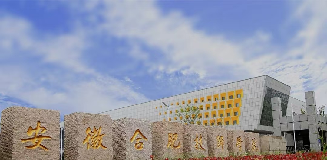 2025年合肥技師學(xué)院最新招生簡(jiǎn)章---專業(yè)介紹+免學(xué)費(fèi)政策-圖1