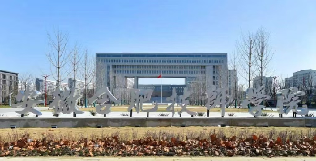 2025年安徽省中考成績不好還可以上學嗎，有哪些合適的院校---合肥技師學院-圖1