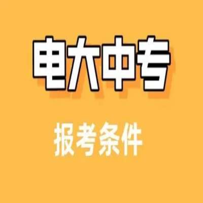 2025年電大中專就業必備證書！報名官網及考試時間公布-圖1