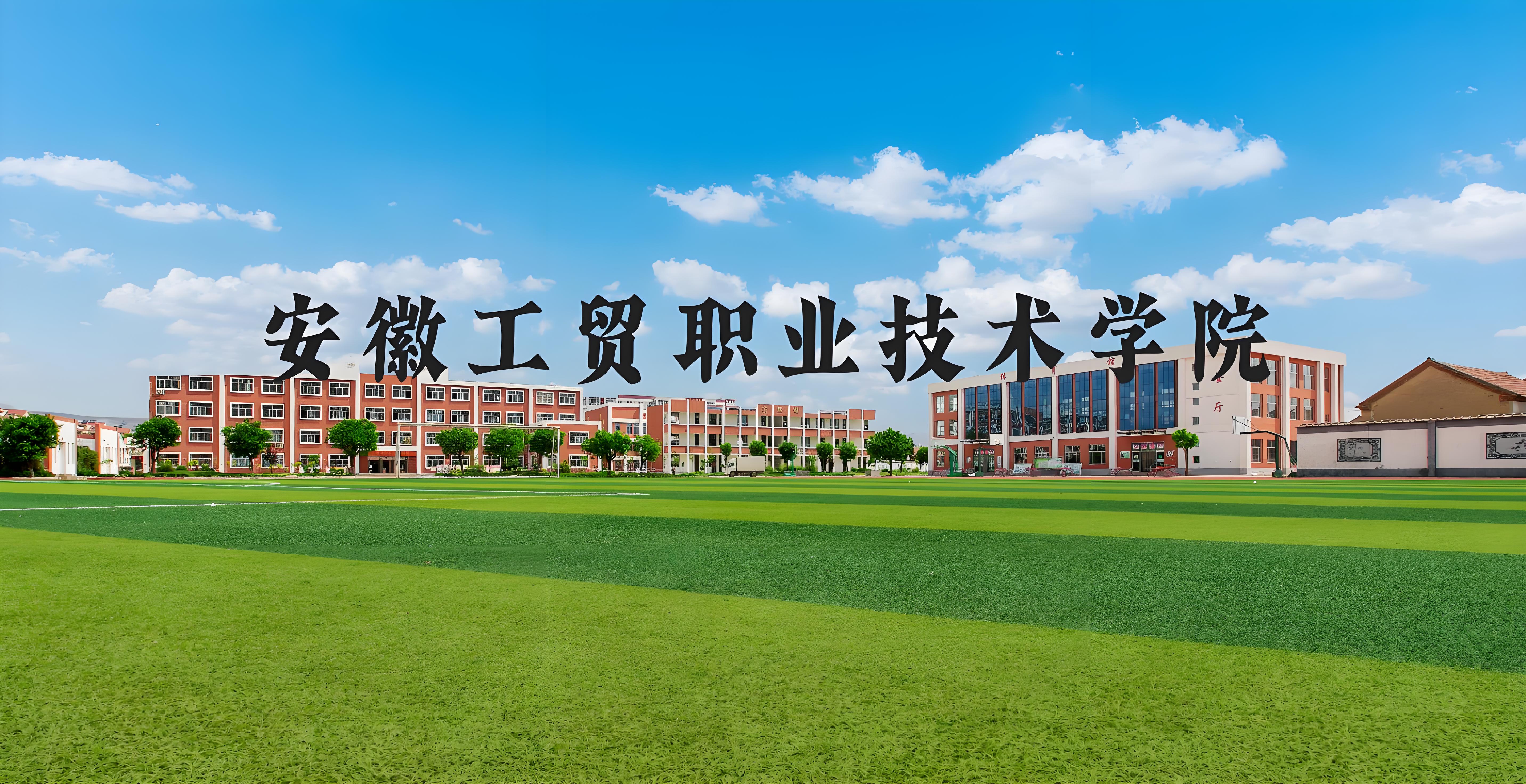 2025年初三學子考不上高中也能上全日制大專？安徽工貿(mào)“3+2”項目給你新選擇-圖1